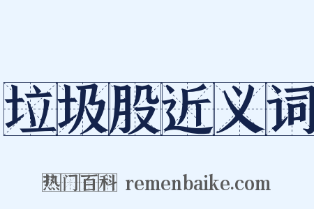 垃圾股近义词是什么意思的图片